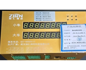 數據解讀器  ZR-HLSJJDQ-X